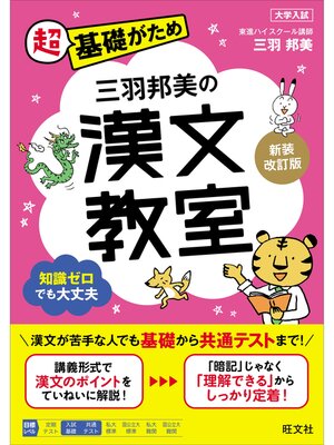 cover image of 三羽邦美の漢文教室 新装改訂版
